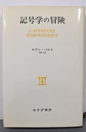 記号学の冒険