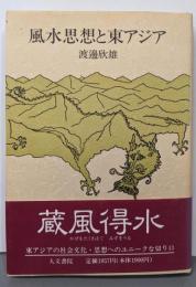 風水思想と東アジア