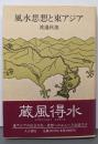 風水思想と東アジア