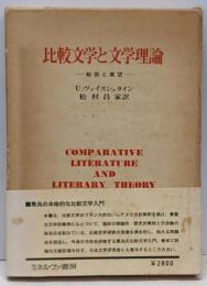 比較文学と文学理論 : 総括と展望
