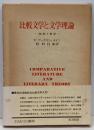比較文学と文学理論 : 総括と展望