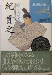 歌ことばを創る  紀  貫之 （王朝の歌人 4）
