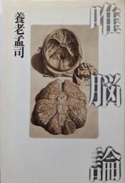 唯脳論