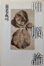 唯脳論