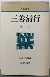三善清行 (人物叢書 新装版)