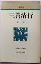 三善清行 (人物叢書 新装版)