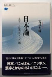 日本論 文字と言葉がつくった国 (講談社選書メチエ 653)