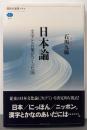 日本論 文字と言葉がつくった国 (講談社選書メチエ 653)