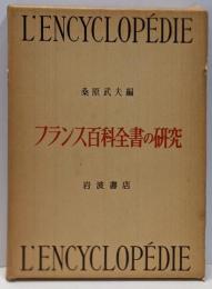 フランス百科全書の研究 :1751-1780<京都大学人文科学研究所報告>