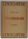 フランス百科全書の研究 :1751-1780<京都大学人文科学研究所報告>