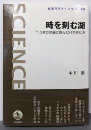 時を刻む湖──7万枚の地層に挑んだ科学者たち(岩波科学ライブラリー242)