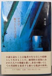 アラブ、祈りとしての文学