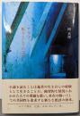 アラブ、祈りとしての文学