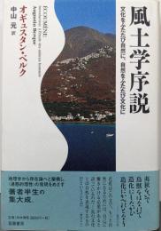 風土学序説: 文化をふたたび自然に、自然をふたたび文化に