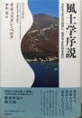 風土学序説: 文化をふたたび自然に、自然をふたたび文化に