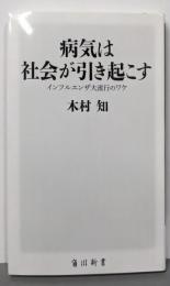 病気は社会が引き起こす インフルエンザ大流行のワケ(角川新書)
