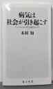 病気は社会が引き起こす インフルエンザ大流行のワケ(角川新書)