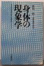 身体の現象学: 第3回哲学奨励山崎賞受賞記念シンポジウム