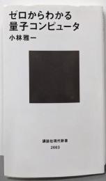 ゼロからわかる量子コンピュータ (講談社現代新書2663)
