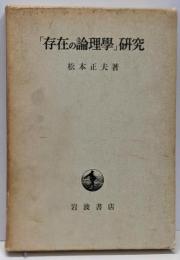 「存在の論理学」研究