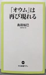 「オウム」は再び現れる (中公新書ラクレ 640)