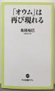 「オウム」は再び現れる (中公新書ラクレ 640)