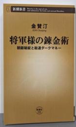 将軍様の錬金術: 朝銀破綻と総連ダークマネー (新潮新書304)