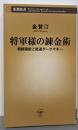 将軍様の錬金術: 朝銀破綻と総連ダークマネー (新潮新書304)