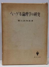 ヘーゲル論理学の研究