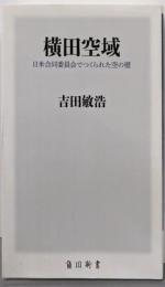 横田空域 日米合同委員会でつくられた空の壁 (角川新書)