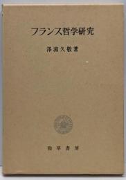 フランス哲学研究