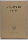 フランス哲学研究