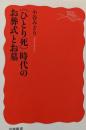 〈ひとり死〉時代のお葬式とお墓<岩波新書  1672>