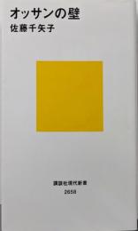 オッサンの壁<講談社現代新書2658>