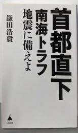 首都直下 南海トラフ地震に備えよ (SB新書 654)