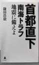 首都直下 南海トラフ地震に備えよ (SB新書 654)