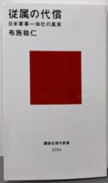 従属の代償 日米軍事一体化の真実 (講談社現代新書2754)