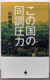 この国の同調圧力 (SB新書 624)