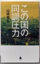 この国の同調圧力 (SB新書 624)