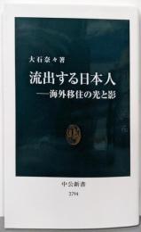 流出する日本人─海外移住の光と影 (中公新書 2794)