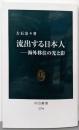 流出する日本人─海外移住の光と影 (中公新書 2794)