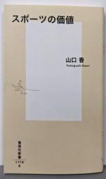 スポーツの価値 (集英社新書)