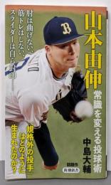山本由伸　常識を変える投球術 (新潮新書985)