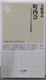 町内会　──コミュニティからみる日本近代 (ちくま新書1797）