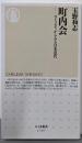 町内会　──コミュニティからみる日本近代 (ちくま新書1797）