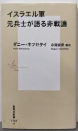 イスラエル軍元兵士が語る非戦論 (集英社新書)