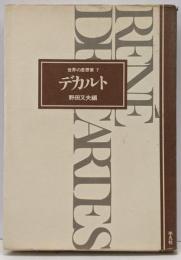 デカルト<世界の思想家 7>