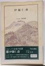 日本の名著 13<中公バックス>