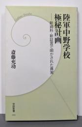 陸軍中野学校極秘計画 :新資料・新証言で明かされた真実<学研新書 090>