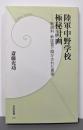 陸軍中野学校極秘計画 :新資料・新証言で明かされた真実<学研新書 090>